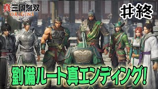 【真・三國無双オリジンズ】劉備ルート真エンディング到達！これにて全ての陣営の真エンドをクリア達成‼#終【劉備ルート】