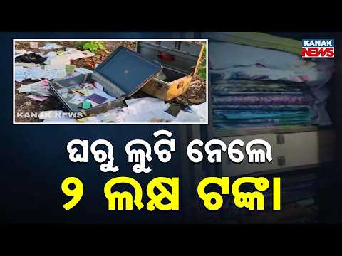 Ganjam Crime Alert: Thieves Break Into House, Loot Cash & Gold Worth Lakhs!