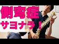 【側弯症】2秒でできる!曲がった背骨を伸ばす方法!