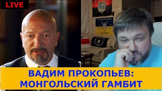 🔴Вадим Прокопьев: Монгольский гамбит или как решить кризис лидерства ?