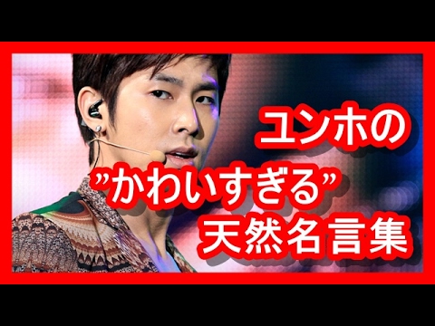 話題 ユンホ かわいすぎる 東方神起ユノの天然名言集 Youtube