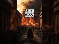[성경인물] 아브라함의 조카 롯의 이야기 #shorts