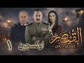 مسلسل القيصر لا زمان ولا مكان ثلاثية اوكسجين الحلقة 1 بطولة مهيار خضور