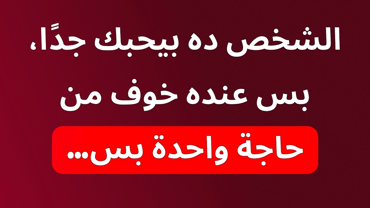 الشخص ده بيحس بحب ناحيتك، لكنه خايف من حاجة واحدة | كارل يونغ