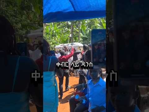 በዳንስ የተቀበረው ዘፋኝ Foryou EbstvWorldwide Seifuonebs Bbc Amharic News Dailymail