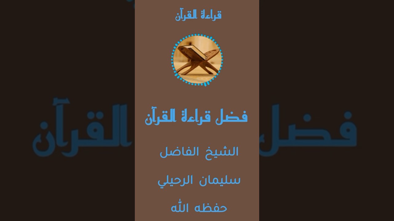 قراءة القرآن | الشيخ سليمان الرحيلي