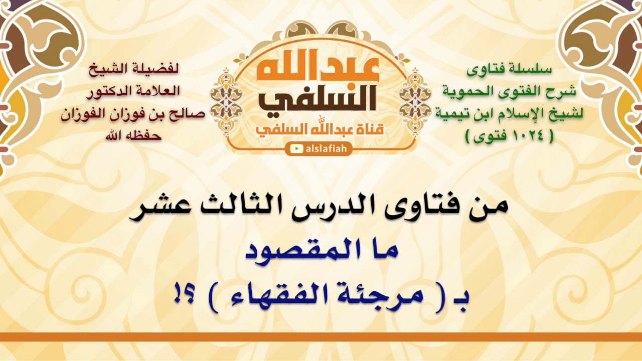 الشيخ صالح الفوزان : ما المقصود بـ  مرجئة الفقهاء  ؟!
