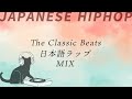 永久保存版 ずっと聞ける 間違いない日本語ラップ MIX The Classic Beats Japanese HipHop 90 S 00 S 永久保存版 ずっと聞ける 間違いない日本語ラップ MIX The Classic Beats Japanese HipHop 90 S 00 S
