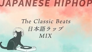 【永久保存版】ずっと聞ける 間違いない日本語ラップ MIX / The Classic Beats / Japanese HipHop（90's&00's)