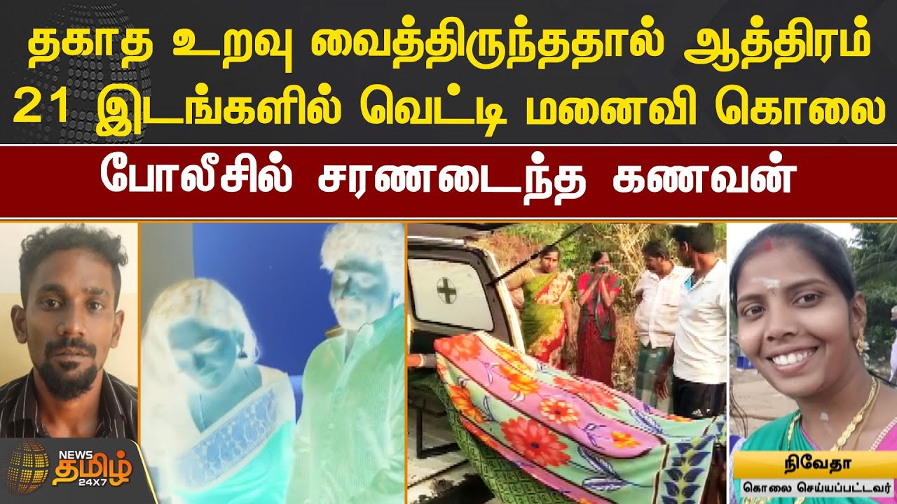 தகாத உறவு வைத்திருந்ததால் ஆத்திரம்.. 21 இடங்களில் வெட்டி மனைவி கொலை... போலீசில் சரணடைந்த கணவன்