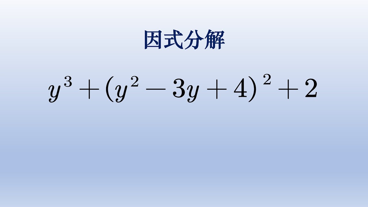 初中数学因式分解,如何凑立方和平方差是解题关键 - YouTube