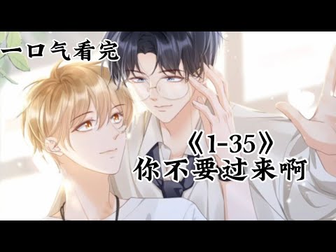 《你不要过来啊》第1-35集|季衍真的胆小鬼，他知道自己和江知颂之间有什么不一样了，但是又不敢深思。#双男主 #漫画推荐 #漫画解说 #有声漫画