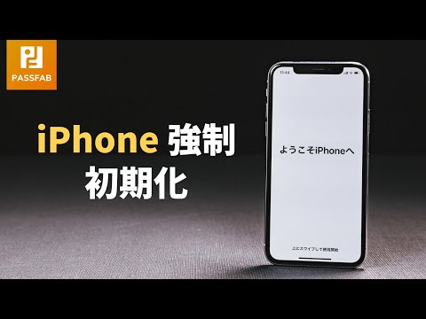 【最新】iPhoneを強制初期化する方法｜PassFab iPhone Unlocker