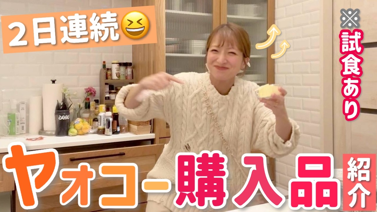 【初！ヤオコー購入品紹介】お惣菜が美味しすぎてテンション爆上がり😆２日連続行ってしまいましたw【オープニングセール】