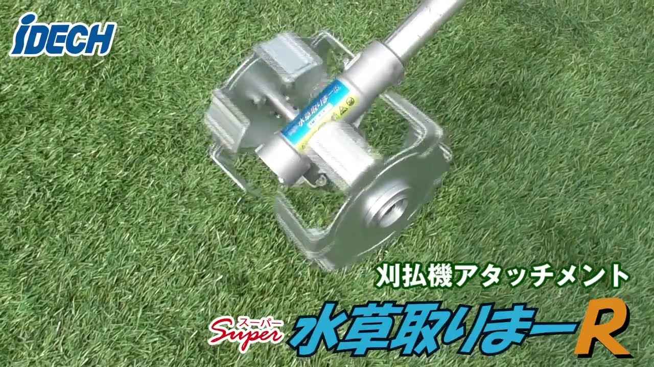 アイデック水草取りまー 刈払機アタッチメント Super水草取りまーR | 株式会社 アイデック