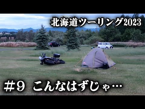 最後のキャンプは台風並みの暴風【北海道ツーリング2023】9日目