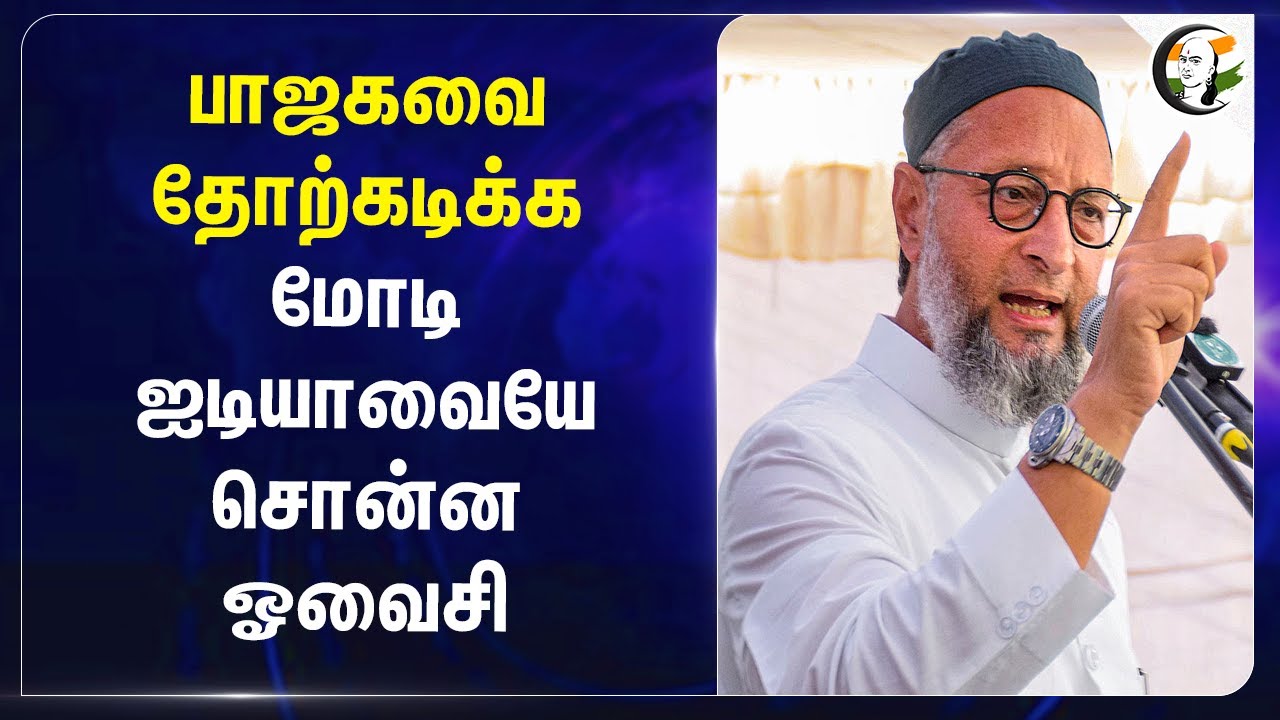 Bjpயை தோற்கடிக்க Modi.. ஐடியாவையே சொன்ன Owaisi | Haryana election
