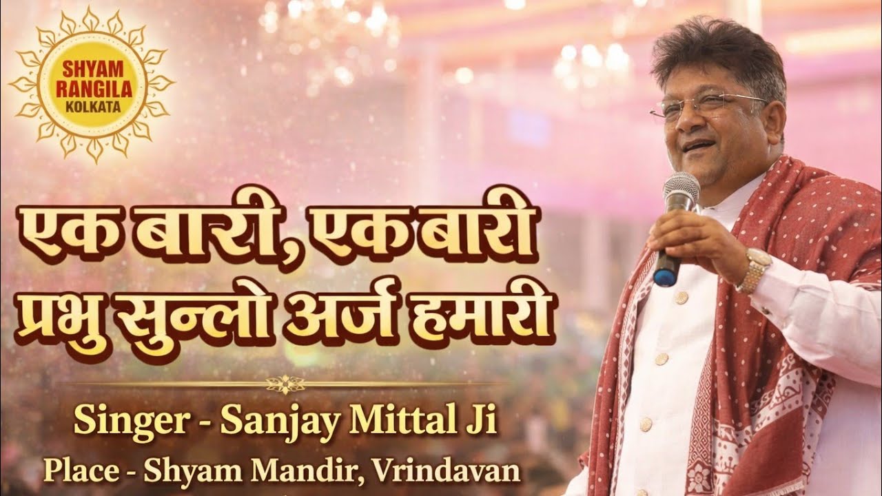 Ek Bari Prabhu Sunlo Araz Humari | Sanjay Mittal Ji | Shyam Baba Bhajan | Shyam Mandir Vrindavan 