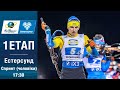Біатлон Кубок світу 2025-2026: Спринт у Естерсунд 🏆