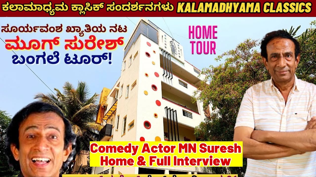 HOME TOUR-ಸೂರ್ಯವಂಶ, ರಕ್ತಕಣ್ಣೀರು ಹಾಸ್ಯ ನಟ ಎಂ.ಎನ್ ಸುರೇಶ್ ಬಂಗಲೆ & Life-Full Episode-MN Suresh Interview