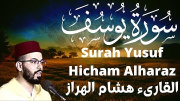 هشام الهراز سورة يوسف hicham alharaz surah yusuf