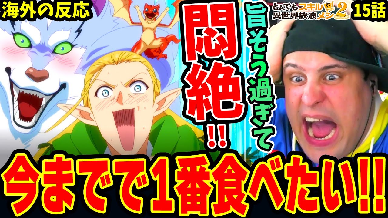 【とんスキ15話 海外の反応】地竜ステーキが過去最高に飯テロ過ぎて悶絶するニキ！【とんでもスキルで異世界放浪メシ2期3話】