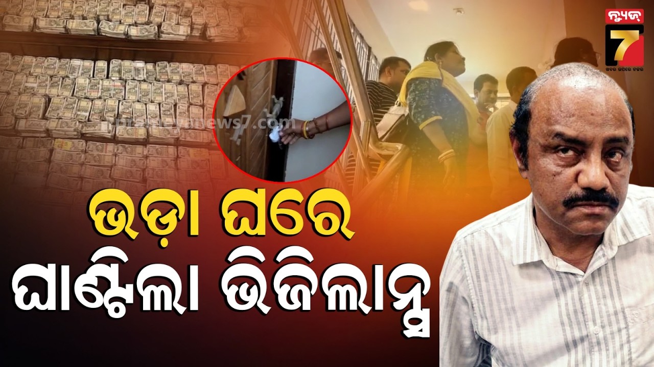 ଖଣି ବାବୁଙ୍କ ଆହୁରି ଅଛି ଗୁପ୍ତ ଧନ | Odisha Mining Officer Debabrata Mohanty on 3day Remand | News7odia