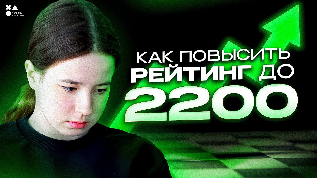Как поднять рейтинг до 2200 | Шахматы