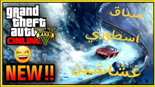 قراند 5 GTA ( سباق فله وناسه مع ناس مجهوله? )