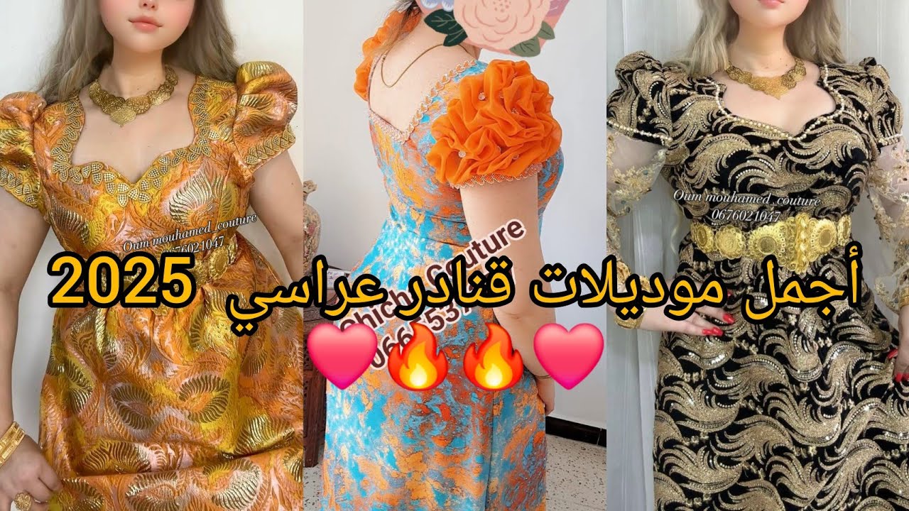 أحدث و أجدد موديلات قنادر صيف للاعراس متنوعة 2025❤️gnadar 3rassi top لاطلالة عصرية و متألقة.