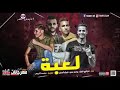 يلا مهرجانات مهرجان لعبه 2019 شرقاوي ويوسف عمرو 