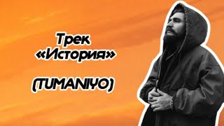 Трек-ИСТОРИЯ(TumaniYO)