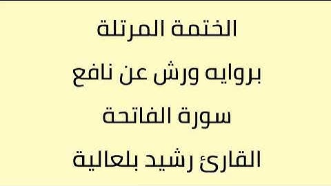 سورة الفاتحة القارئ رشيد بلعالية