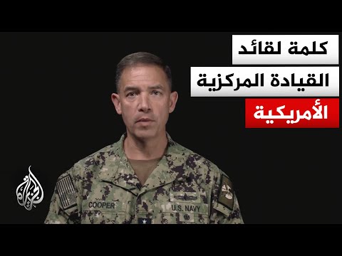 قائد القيادة المركزية الأمريكية: نحرز تقدما في القضاء على قدرة إيران على بسط نفوذها خارج الحدود