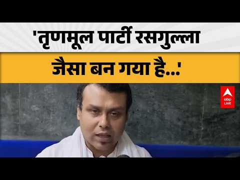 WEST BENGAL NEWS: 'तृणमूल पार्टी रसगुल्ला जैसा बन गया है...' |ABPLIVE