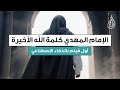 فيلم الامام المهدي المنتظر عليه السلام كما لم تره من قبل 2025 