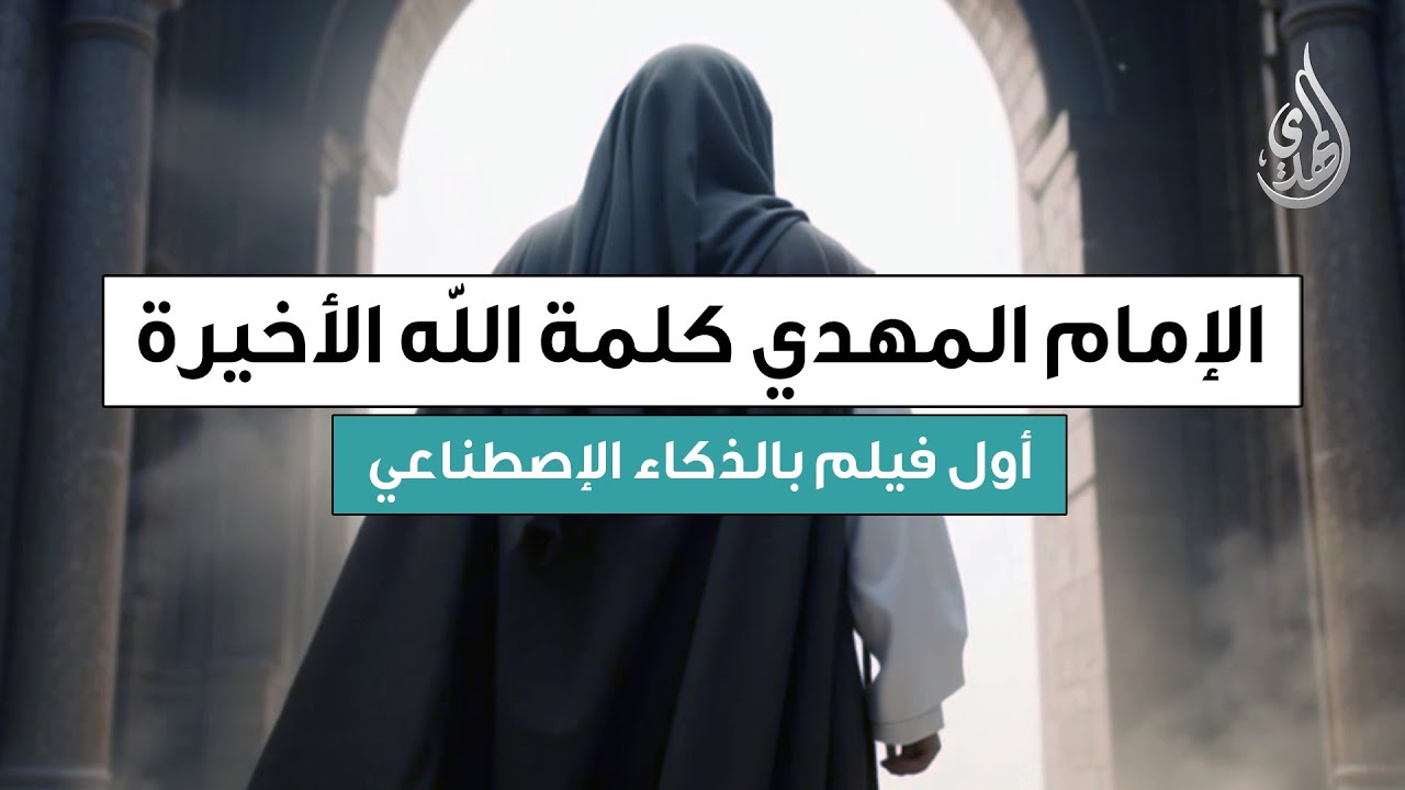 فيلم الامام المهدي المنتظر (عليه السلام) كما لم تره من قبل (2025)