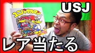 USJ限定【ユニバーサルマンチョコ】　レア当たる！