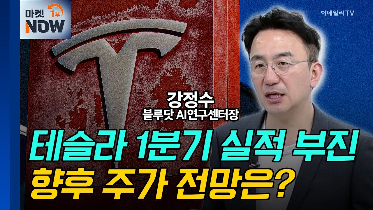 테슬라 1분기 실적 부진... 향후 주가 전망은? / 강정수 블루닷 AI연구센터장 | Market Now (20250428)