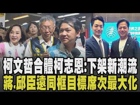 柯文哲合體柯志恩重申藍白合:下架新潮流! 酸賴瑞隆太好打 賴瑞隆:兩柯不了解高雄 打擦邊球? 蔣萬安邱臣遠握手同框:很自然｜【政治懶人包】｜TVBS新聞 @TVBSNEWS02