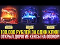 100.000 РУБЛЕЙ ЗА ОДИН КЛИК на GGDROP! ДОРОГОЙ ОПЕНКЕЙС НА ГГДРОП! (CS2/КС2)