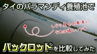 パックロッドのしなりを比較してみた ワールドモンスター ブリスト ナマゾンモバイル Youtube パックロッドのしなりを比較してみた ワールドモンスター ブリスト ナマゾンモバイル Youtube