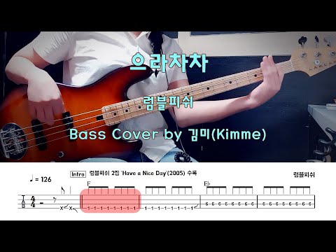 으라차차 - 럼블피쉬