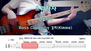 으라차차 - 럼블피쉬