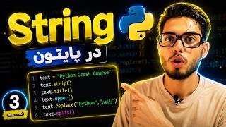تسلط کامل به رشته‌ها (String) در پایتون به ساده‌ترین روش! | پایتون کرش کورس (قسمت ۳)