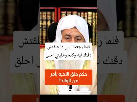 حكم حلق اللحيه اكسبلور تصميمي دويتو بدون موسيقى قصص تيك توك لايك ترند قصة 