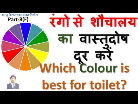 रंगों से शौचालय का वास्तुदोष दूर करें,Which colour is best for toilet