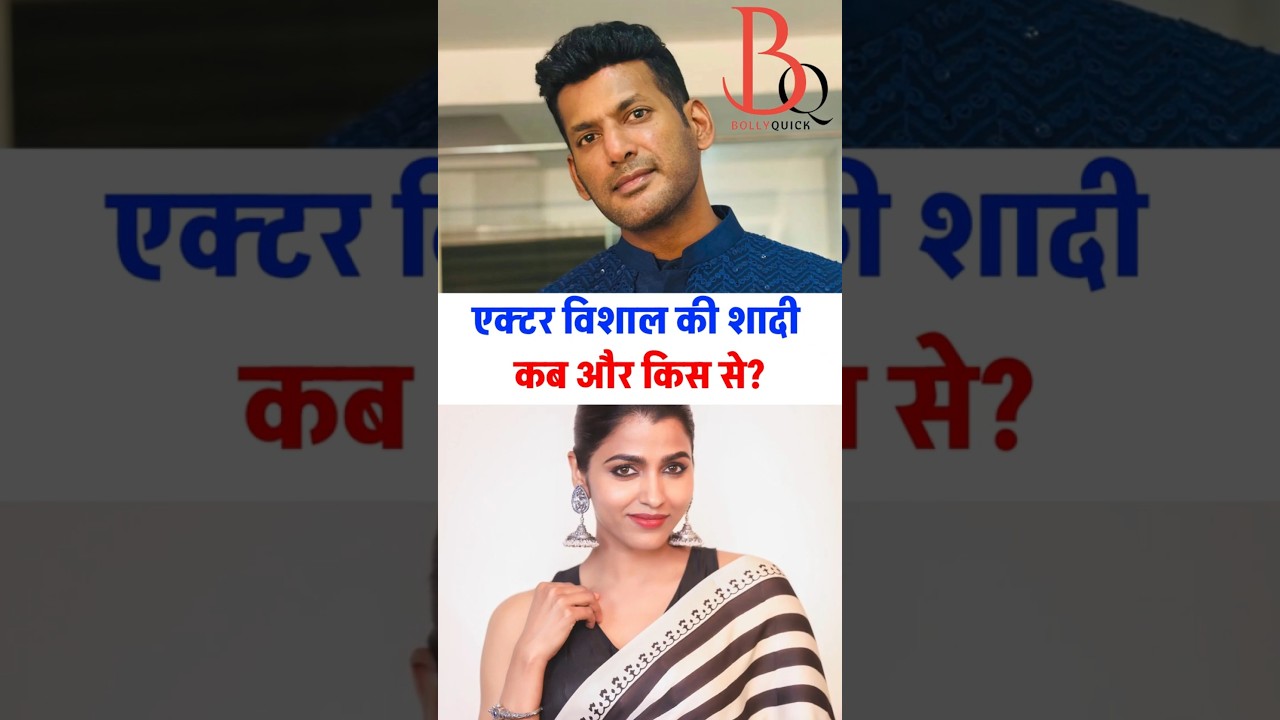 Actor vishal ki shadi kab or kis se? 