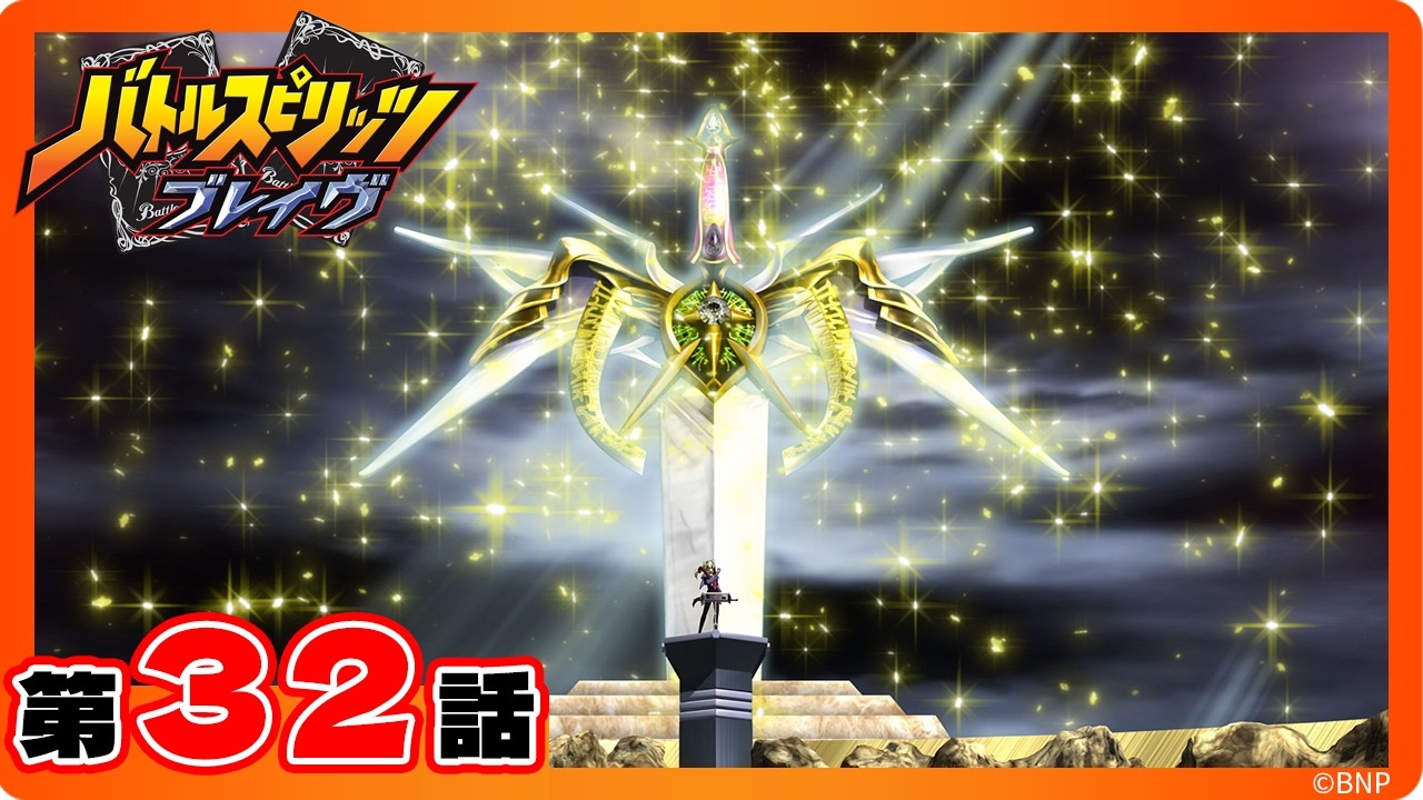 公式】『バトルスピリッツ ブレイヴ』第32話「迫り来る青のデッキ破壊