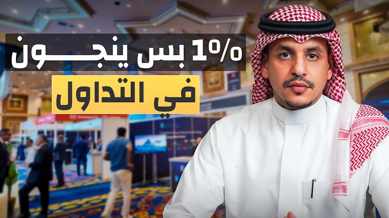 1% بس ينجون في التداول — هذا السبب الحقيقي - (أسبوع جدة للقطاع المالي والتقنية)